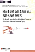 国家审计推动国家治理