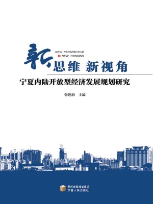 新思维 新视角——宁