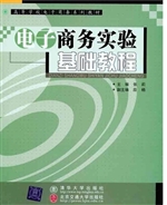 电子商务实验基础教程