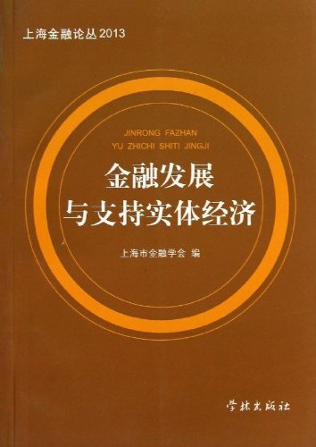 金融发展与支持实体经