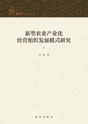 新型农业产业化经营组