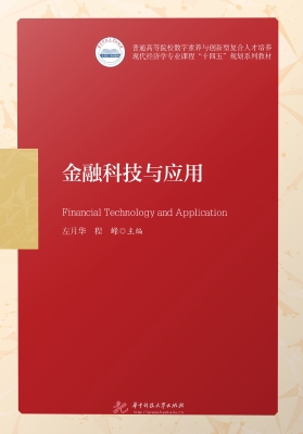 金融科技与应用