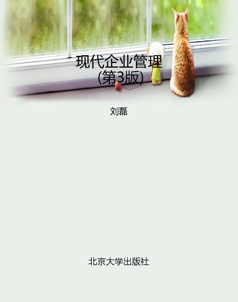 现代企业管理（第3版）