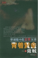 背着黄金做贼——李靖