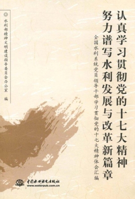 认真学习贯彻党的十七
