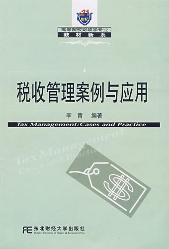 税收管理案例与应用