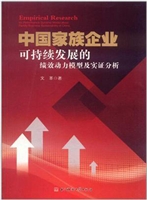 中国家族企业可持续发