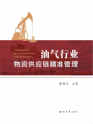油气行业物资供应链精