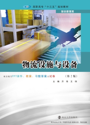 物流设施与设备