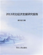 2013河北经济发展研究