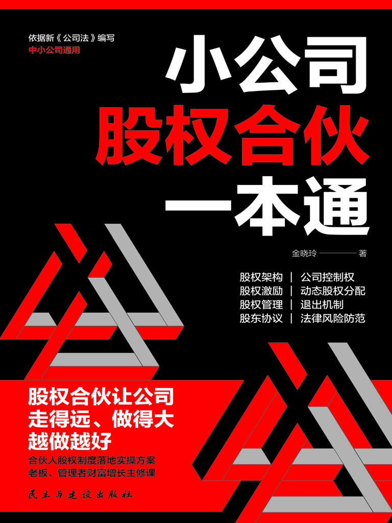 小公司股权合伙一本通