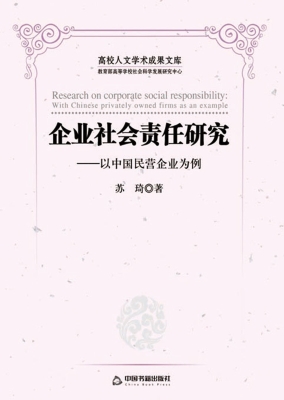 企业社会责任研究——