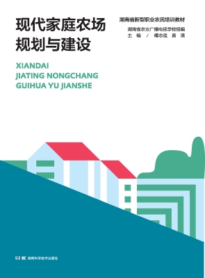 现代家庭农场规划与建