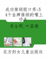 成功推销脱口秀：54个金