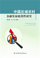 中国区域农村金融发展