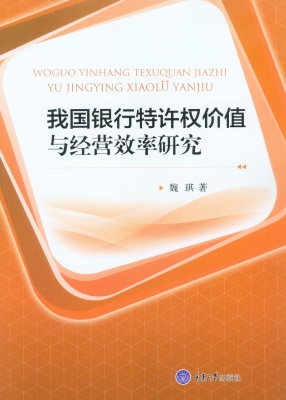 我国银行特许权价值与