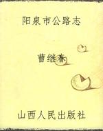 阳泉市公路志