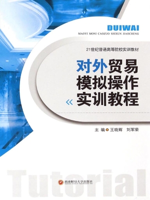 对外贸易模拟操作实训