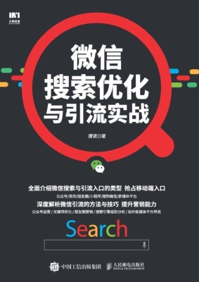 微信搜索优化与引流实