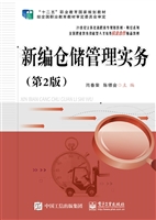 新编仓储管理实务