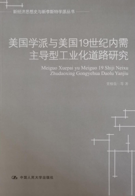美国学派与美国19世纪