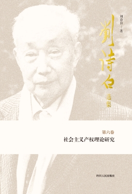 社会主义产权理论研究