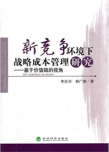 新竞争环境下战略成本