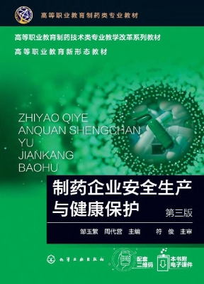 制药企业安全生产与健