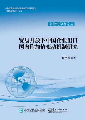 贸易开放下中国企业出