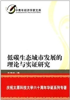 低碳生态城市发展的理