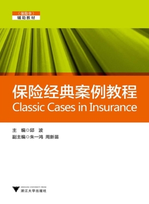 保险经典案例教程