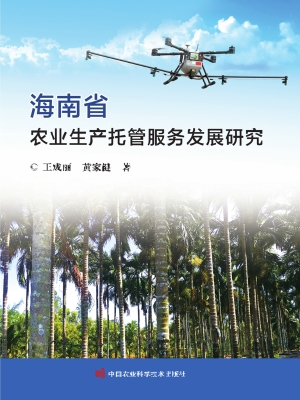 海南省农业生产托管服