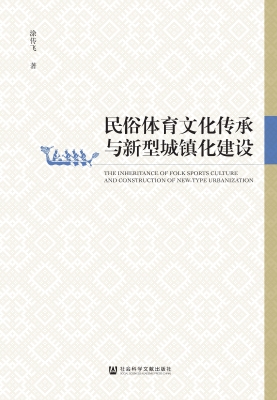 民俗体育文化传承与新