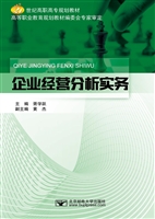 企业经营分析实务