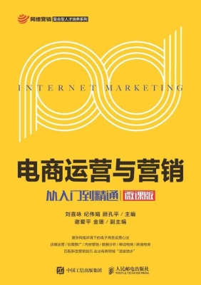 电商运营与营销——从