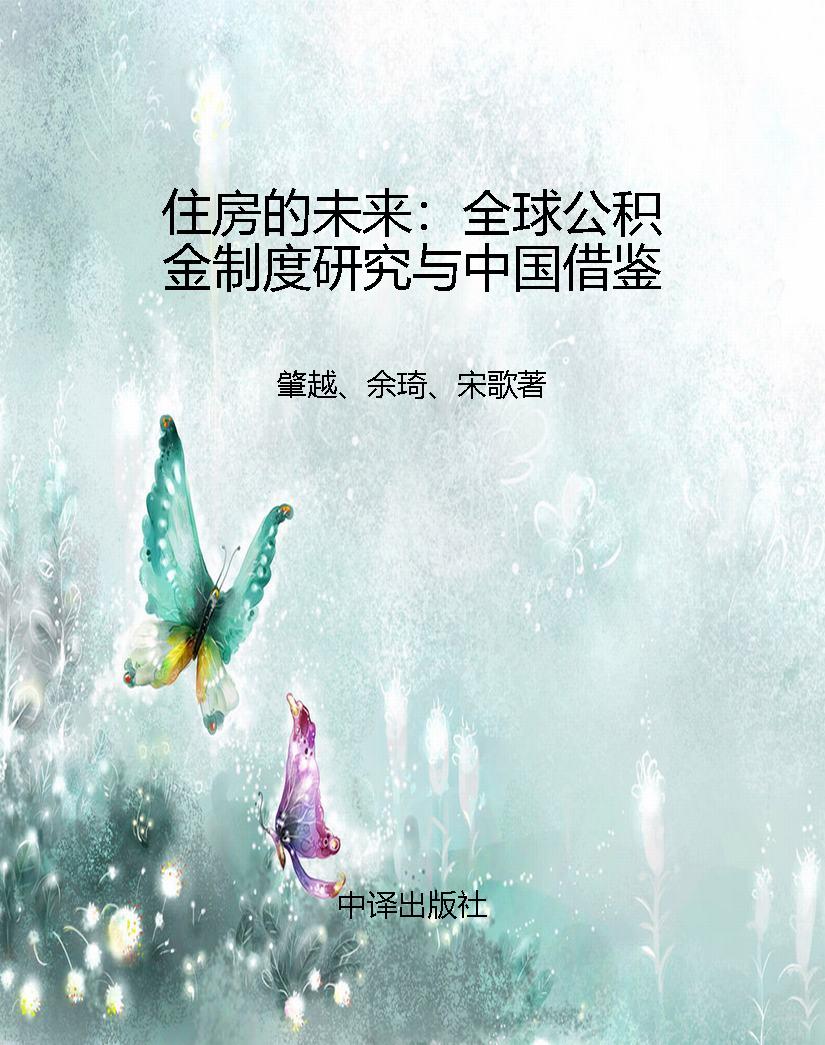住房的未来：全球公积金