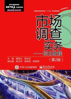 市场调查实务——项目