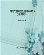 宁波发展蓝皮书2015（经