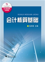 会计核算基础