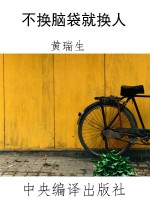 不换脑袋就换人