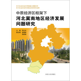 中原经济区框架下河北