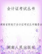 会计证考试丛书