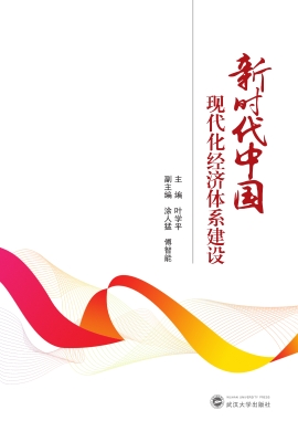 新时代中国现代化经济