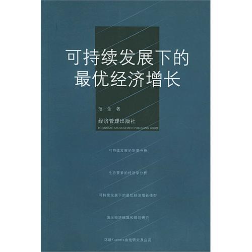 可持续发展下的最优经