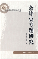 会计史专题研究