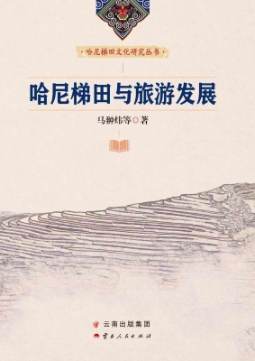 哈尼梯田与旅游发展