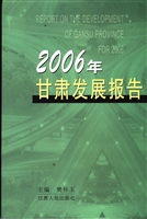2006年甘肃发展报告
