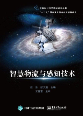 智慧物流与感知技术