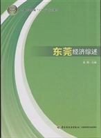 东莞经济综述