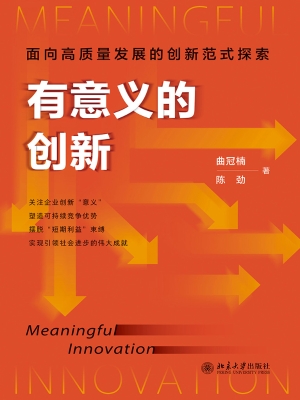 有意义的创新：面向高质